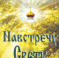 ВЫШЛА В СВЕТ НОВАЯ КНИГА  ПРОТОИЕРЕЯ АНАТОЛИЯ СИМОРЫ - Весьегонское благочиние
